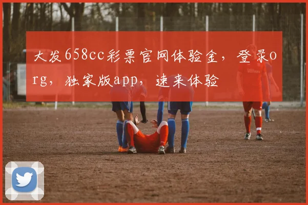大发658cc彩票官网体验金，登录org，独家版app，速来体验