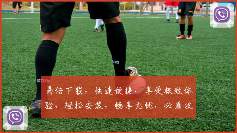 易倍下载，快速便捷，享受极致体验，轻松安装，畅享无忧，必看攻略，两步到位