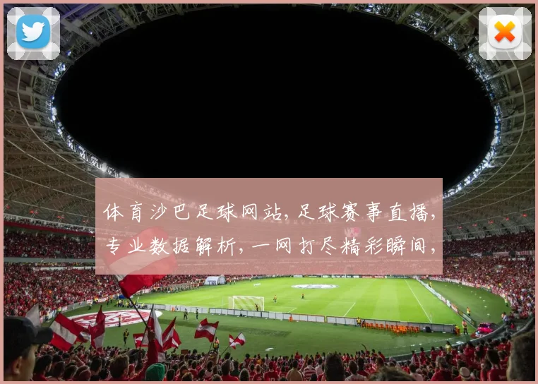 体育沙巴足球网站,足球赛事直播,专业数据解析,一网打尽精彩瞬间,助你畅享足球盛宴。