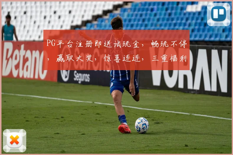 PG平台注册即送试玩金，畅玩不停，赢取大奖，惊喜连连，三重福利等你来