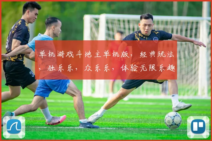 单机游戏斗地主单机版，经典玩法，独乐乐，众乐乐，体验无限乐趣，畅玩不停歇