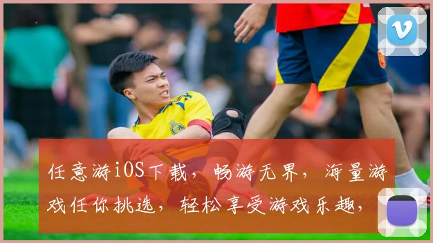 任意游iOS下载，畅游无界，海量游戏任你挑选，轻松享受游戏乐趣，立即下载体验