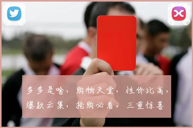 多多是啥，购物天堂，性价比高，爆款云集，抢购必看，三重惊喜