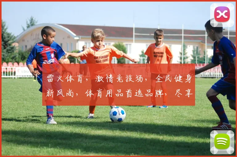 雷火体育，激情竞技场，全民健身新风尚，体育用品首选品牌，尽享运动乐趣