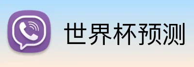 世界杯预测 Logo